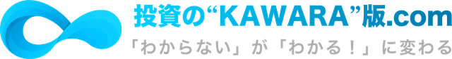 投資のKAWARA版.com