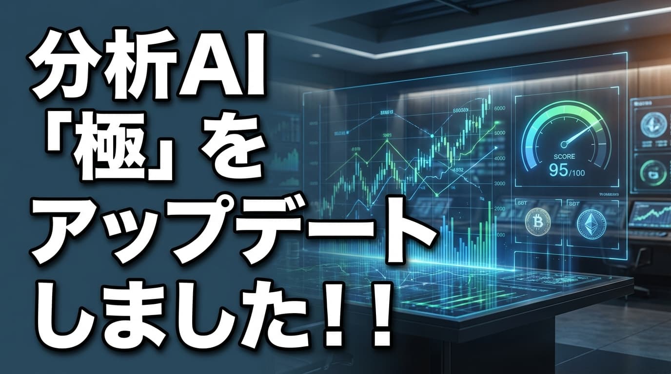 分析AI「極」をアップデートしました！！