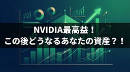 NVIDIA最高益！この後どうなるあなたの資産？！