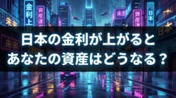 日本の金利が上がるとあなたの資産はどうなる？