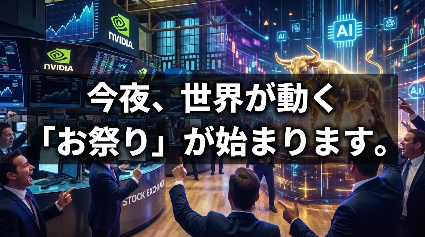 今夜、世界が動く「お祭り」が始まります。